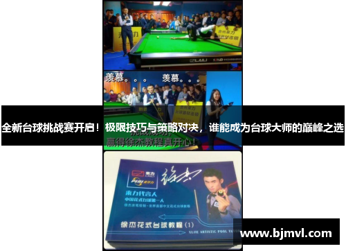 全新台球挑战赛开启！极限技巧与策略对决，谁能成为台球大师的巅峰之选