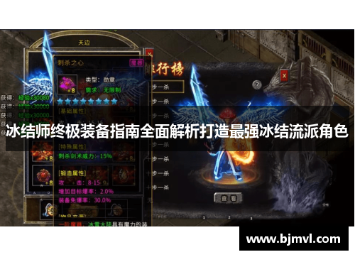 冰结师终极装备指南全面解析打造最强冰结流派角色