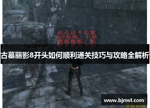 古墓丽影8开头如何顺利通关技巧与攻略全解析