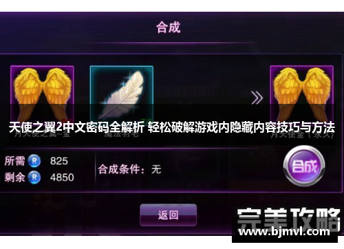 天使之翼2中文密码全解析 轻松破解游戏内隐藏内容技巧与方法