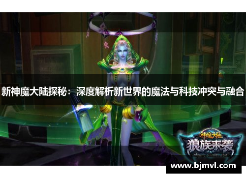 新神魔大陆探秘：深度解析新世界的魔法与科技冲突与融合