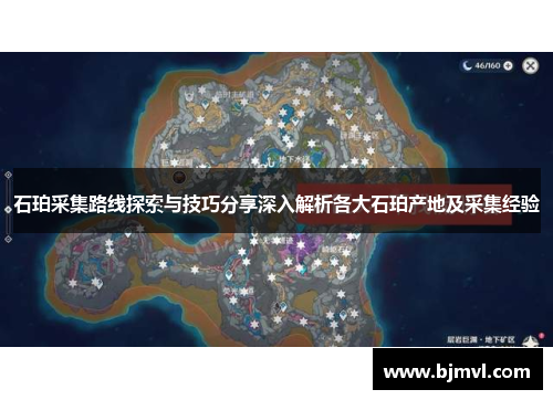 石珀采集路线探索与技巧分享深入解析各大石珀产地及采集经验