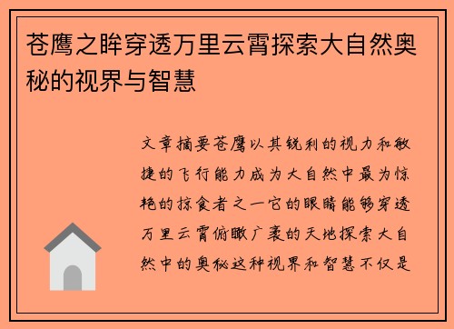 苍鹰之眸穿透万里云霄探索大自然奥秘的视界与智慧