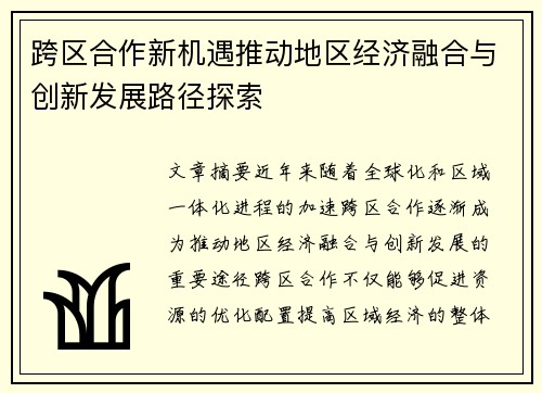 跨区合作新机遇推动地区经济融合与创新发展路径探索