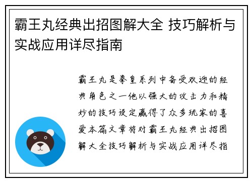霸王丸经典出招图解大全 技巧解析与实战应用详尽指南