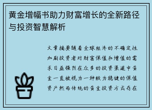 黄金增幅书助力财富增长的全新路径与投资智慧解析