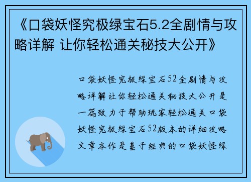 《口袋妖怪究极绿宝石5.2全剧情与攻略详解 让你轻松通关秘技大公开》
