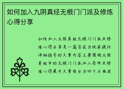 如何加入九阴真经无根门门派及修炼心得分享