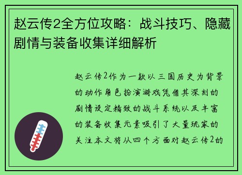 赵云传2全方位攻略：战斗技巧、隐藏剧情与装备收集详细解析