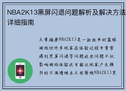 NBA2K13黑屏闪退问题解析及解决方法详细指南