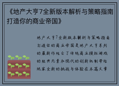 《地产大亨7全新版本解析与策略指南打造你的商业帝国》