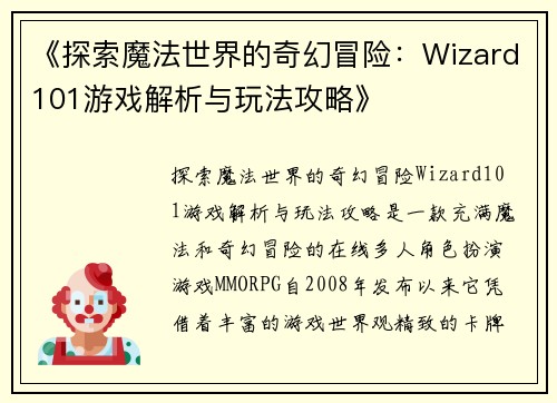 《探索魔法世界的奇幻冒险：Wizard101游戏解析与玩法攻略》