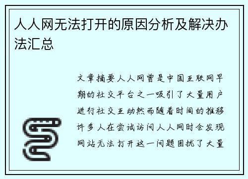 人人网无法打开的原因分析及解决办法汇总