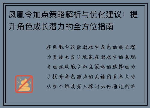 凤凰令加点策略解析与优化建议：提升角色成长潜力的全方位指南