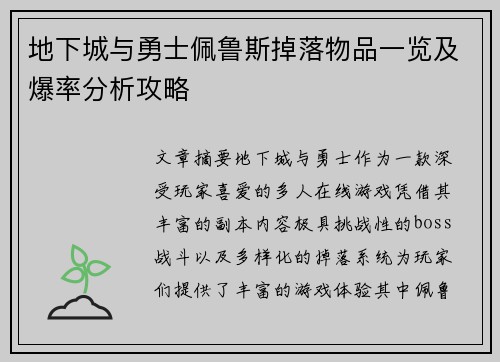 地下城与勇士佩鲁斯掉落物品一览及爆率分析攻略