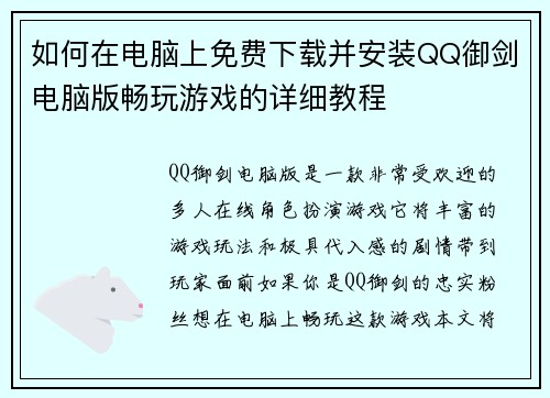 如何在电脑上免费下载并安装QQ御剑电脑版畅玩游戏的详细教程