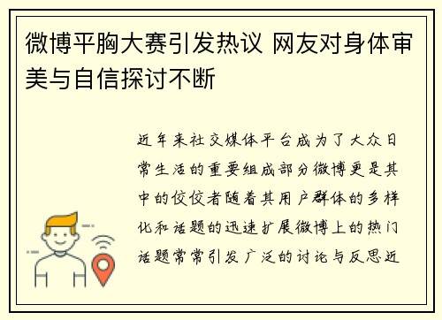 微博平胸大赛引发热议 网友对身体审美与自信探讨不断
