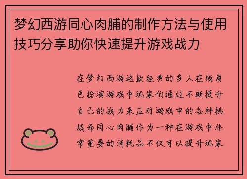 梦幻西游同心肉脯的制作方法与使用技巧分享助你快速提升游戏战力