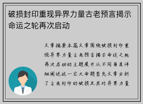 破损封印重现异界力量古老预言揭示命运之轮再次启动