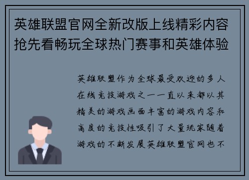 英雄联盟官网全新改版上线精彩内容抢先看畅玩全球热门赛事和英雄体验