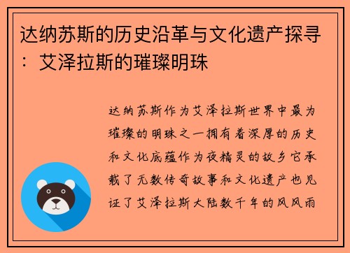 达纳苏斯的历史沿革与文化遗产探寻：艾泽拉斯的璀璨明珠