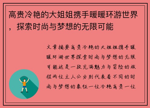 高贵冷艳的大姐姐携手暖暖环游世界，探索时尚与梦想的无限可能