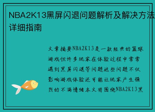 NBA2K13黑屏闪退问题解析及解决方法详细指南