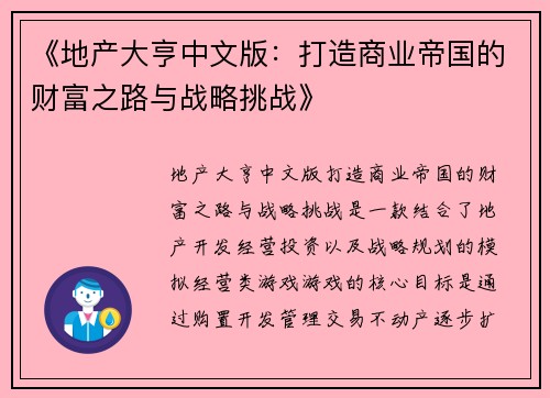 《地产大亨中文版：打造商业帝国的财富之路与战略挑战》
