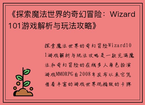 《探索魔法世界的奇幻冒险：Wizard101游戏解析与玩法攻略》