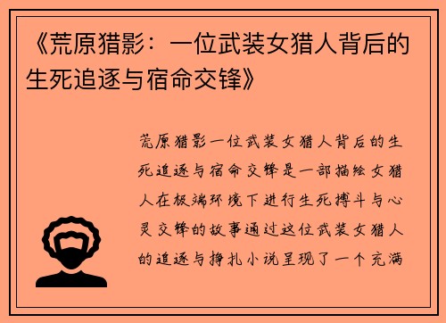 《荒原猎影：一位武装女猎人背后的生死追逐与宿命交锋》