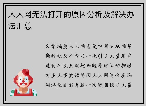人人网无法打开的原因分析及解决办法汇总