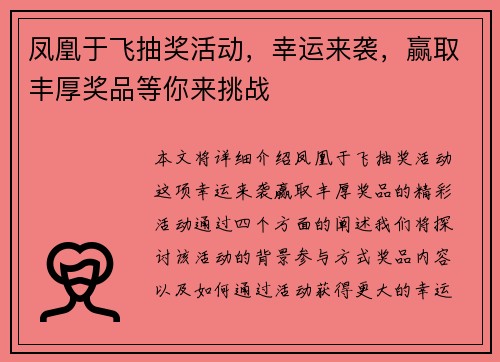 凤凰于飞抽奖活动，幸运来袭，赢取丰厚奖品等你来挑战