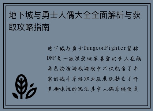 地下城与勇士人偶大全全面解析与获取攻略指南