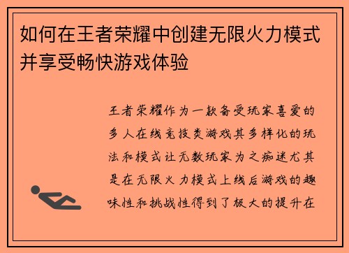 如何在王者荣耀中创建无限火力模式并享受畅快游戏体验