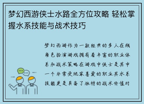 梦幻西游侠士水路全方位攻略 轻松掌握水系技能与战术技巧
