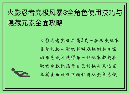 火影忍者究极风暴3全角色使用技巧与隐藏元素全面攻略