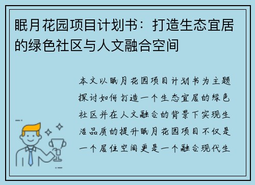 眠月花园项目计划书：打造生态宜居的绿色社区与人文融合空间