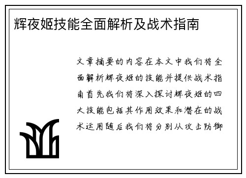 辉夜姬技能全面解析及战术指南