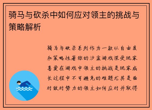 骑马与砍杀中如何应对领主的挑战与策略解析
