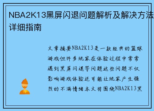 NBA2K13黑屏闪退问题解析及解决方法详细指南