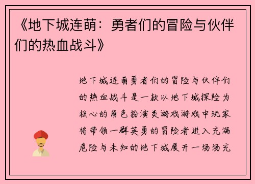 《地下城连萌：勇者们的冒险与伙伴们的热血战斗》