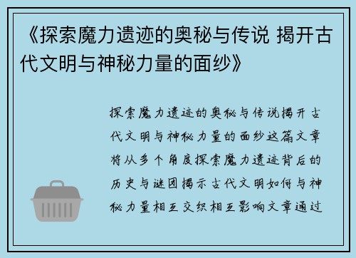 《探索魔力遗迹的奥秘与传说 揭开古代文明与神秘力量的面纱》