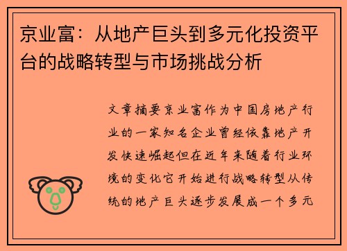 京业富：从地产巨头到多元化投资平台的战略转型与市场挑战分析