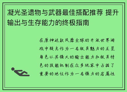 凝光圣遗物与武器最佳搭配推荐 提升输出与生存能力的终极指南