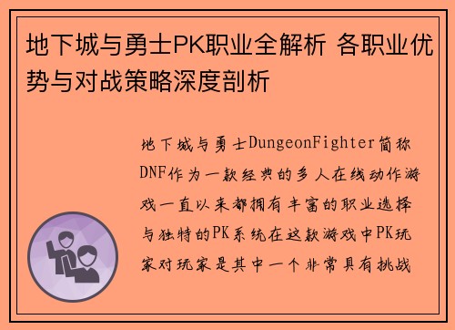 地下城与勇士PK职业全解析 各职业优势与对战策略深度剖析