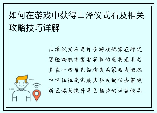 如何在游戏中获得山泽仪式石及相关攻略技巧详解