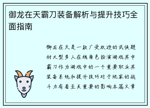 御龙在天霸刀装备解析与提升技巧全面指南