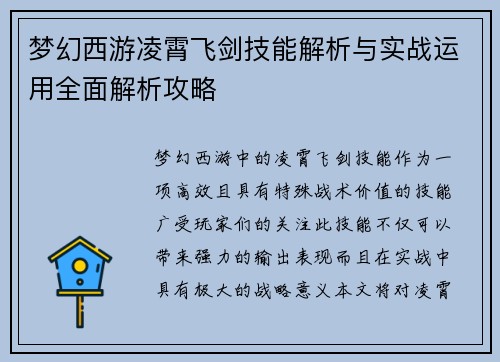 梦幻西游凌霄飞剑技能解析与实战运用全面解析攻略