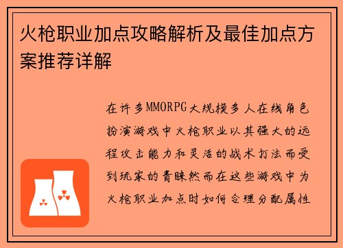 火枪职业加点攻略解析及最佳加点方案推荐详解