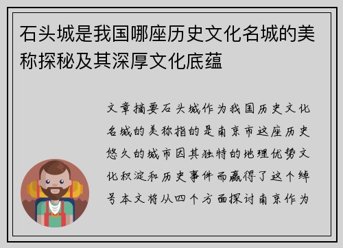 石头城是我国哪座历史文化名城的美称探秘及其深厚文化底蕴